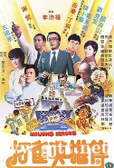 [中国香港][邵氏电影][1981][打雀英雄传][谢贤/钱小豪/曹达华][国粤双语中字][MKV/2.45G/1080P]