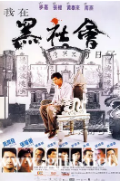 [中国香港][1989][我在黑社会的日子][周润发/张耀扬/成奎安][国粤双语中字][1080P][MKV/4.58G]