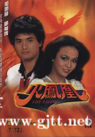 [TVB][1981][火凤凰][周润发/郑裕玲/苗侨伟][粤国双语无字][GOTV源码/MKV][20集全/每集约800M]