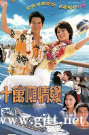 [TVB][2003][十万吨情缘][张家辉/张可颐/滕丽名][国粤双语中字][GOTV源码/MKV][20集/单集约830M]