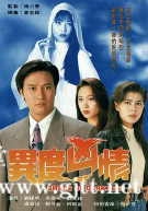 [TVB][1994][异度凶情][刘锡明/梁艺龄/郭可盈][国粤双语中字][GOTV源码/MKV][20集全/单集约870M]