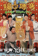 [TVB][1999][骗中传奇][张家辉/宣萱/钱嘉乐][国粤双语外挂中字][GOTV源码/TS][20集全/单集约800M]