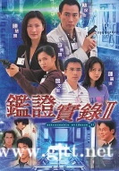 [TVB][1999][鉴证实录2][林保怡/陈慧珊/李珊珊][国粤双语中字][GOTV源码/MKV][20集全/每集830M]