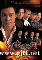 [TVB][2002][流金岁月][罗嘉良/温兆伦/林峯][国粤双语中字][GOTV源码/MKV][45集全/每集约810M]