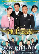 [TVB][2003][冲上云霄][吴镇宇/陈慧珊/马德钟][国粤双语中字][GOTV源码/MKV][40集全/单集约850M]