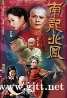 [TVB][2001][南龙北凤][黄日华/梁琤/刘锦玲][国粤双语中字][GOTV源码/MKV][20集全/单集约850M]