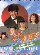 [TVB][1990][笑傲在明天][万梓良/吴镇宇/周海媚][国粤双语无字][GOTV源码/MKV][30集全/单集约800M]