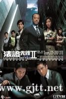 [TVB][2008][法证先锋2][欧阳震华/林文龙/郑嘉颖][国粤双语中字][GOTV源码/MKV][30集全/每集约800M]