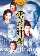 [ATV][1997][雪花神剑][杨恭如/陈炜/姜大卫][国粤双语中字][mytvsuper源码/TS][40集全/单集约1.88G]