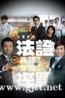 [TVB][2011][法证先锋3][黎耀祥/张可颐/吴卓羲][国粤双语中字][GOTV源码/MKV][30集全/每集约800M]