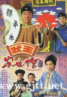 [TVB][1999][状王宋世杰2][张达明/黄子华/郭蔼明][国粤双语简繁中字][GOTV源码/MKV][32集全/单集约830M]