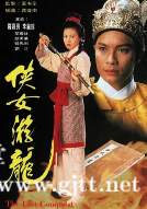 [TVB][1994][侠女游龙][罗嘉良/李丽珍/黎耀祥][国粤双语/外挂SRT简繁中字][GOTV源码/MKV][20集全/单集约850M]