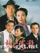 [TVB][1996][新上海滩][陈锦鸿/郑少秋/陈松伶][国粤双语中字][龙族出品-DVD-MKV][40集全/每集约440M]