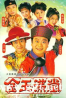 [TVB][1999][金玉满堂][欧阳震华/陈松伶/郭晋安][国粤双语中字][GOTV源码/MKV][40集全/每集约830M]