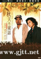 [中国香港][1987][秋天的童话][周润发/钟楚红/陈百强][国粤双语中字][MKV/2.78G/1080P]