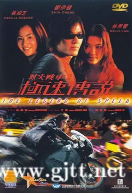 [中国香港][1999][烈火战车2：极速传说][郑伊健/张柏芝/林熙蕾][国粤双语中字][MKV/3.09G/1080P]