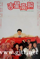 [中国香港][1990][吉星拱照/吉星高照][周润发/张艾嘉/郑丹瑞][国粤双语中字][MKV/4.45G/1080P]