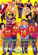 [TVB][2000][梦想成真][宣萱/吕方/吕颂贤][国粤双语外挂中字][GOTV源码/TS][20集全/单集约880M]