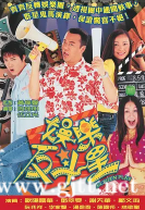 [TVB][2001][娱乐反斗星][欧阳震华/邓萃雯/谢天华][国粤双语外挂中字][GOTV源码/TS][25集全/单集约905M]