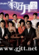 [TVB][2008][溏心风暴2：家好月圆][夏雨/李司棋/陈豪][国粤双语中字][1080P/MP4][40集全/每集约1G]