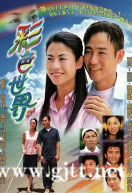 [TVB][2002][彩色世界][林保怡/宣萱/唐文龙][国粤双语外挂SRT简繁字幕][GOTV源码/MKV][21集全/单集约850M]