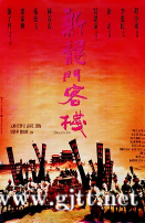 [中国香港][1992][新龙门客栈][张曼玉/林青霞/梁家辉][国粤双语中字][1080P][MKV/5.24G]