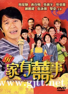 [中国香港][1997][97家有喜事][周星驰/黄百鸣/吴镇宇][国粤双语中字][MKV/3.54G/1080P]