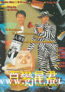 [中国香港][1995][百变星君][周星驰/吴孟达/梁咏琪][国粤双语中字][MKV/2.82G/1080P]