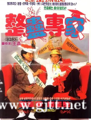 [中国香港][1991][整蛊专家][周星驰/刘德华/关之琳][国粤双语中字][1080P][MKV/5.57G]