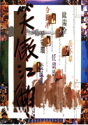 [中国香港][1990][笑傲江湖][许冠杰/叶童/张学友][国粤双语中字][MP4/5.56G/1080P]