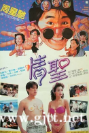 [中国香港][1991][情圣][周星驰/毛舜筠/恬妞][国粤双语中字][MKV/2.83G/1080P]