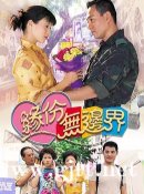 [TVB][2000][缘份无边界][林保怡/张可颐/卢宛茵][国粤双语外挂中字][GOTV源码/MKV][20集全/单集约800M]