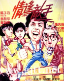 [中国香港][1985][情逢敌手][甄子丹/袁和平/黄韵诗][国粤双语中字][MKV/2.09G/1080P]