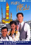 [TVB][1989][回到唐山][黎明/黎美娴/罗嘉良][粤语无字][Mytvsuper源码/1080P][20集全/单集约2G]