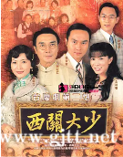 [TVB][2003][西关大少][郑嘉颖/张智霖/佘诗曼/赵雅芝][国粤双语中字][GOTV源码/MKV][30集全/单集约810M]