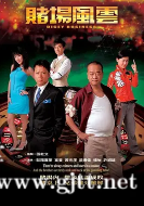 [TVB][2006][赌场风云][欧阳震华/黄宗泽/苗侨伟][国粤双语外挂中字][GOTV源码/MKV][35集全/单集约800M]