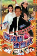 [TVB][2002][谈谈情练练武][龚蓓苾/邓健泓/袁彩云][粤语中字][GOTV源码/MP4][22集全/每集约400M]