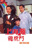 [TVB][1980][上海滩龙虎斗][吕良伟/黄元申/欧阳佩珊][国粤双语简繁中字][GOTV源码/MKV][20集全/每集约750M]