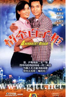 [TVB][2002][情牵百子柜][郭晋安/佘诗曼/吴美珩][国粤双语/外挂简繁中字][GOTV源码/MKV][20集全/每集约850M]