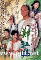 [TVB][郑板桥][2002][王喜/黎姿/陈松伶][国粤双语中字][GOTV源码/MKV][30集全/每集约850M]