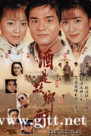 [TVB][2001][酒是故乡醇][林家栋/佘诗曼/邓萃雯][国粤双语中字][GOTV源码/MKV][42集全/每集850M]