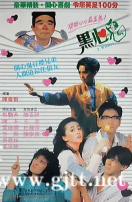 [中国香港][1988][黑心鬼][陈友/梅艳芳/午马/叶德娴/吴君如][国粤双语中字][1080P/MP4/1.5G]