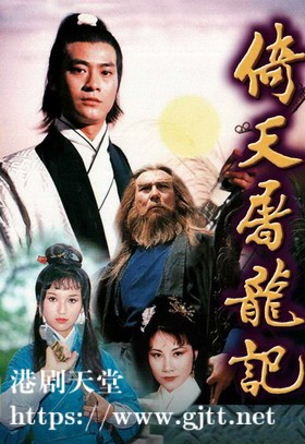 [TVB][1978][倚天屠龙记][郑少秋/汪明荃/赵雅芝][粤语/外挂SRT简繁中字][GOTV源码/TS][25集全/每集约850M]