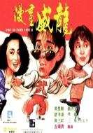 [中国香港][1992][漫画威龙][周星驰/萧芳芳/陈百祥/张敏/钟镇涛][国粤双语中字][1080P/MKV/3.06G]