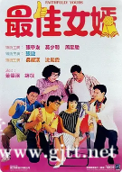 [中国香港][1988][最佳女婿][张学友/周星驰/莫少聪/张敏][国粤双语中字][1080P/MKV/1.89G]