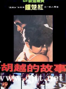 [中国香港][1981][胡越的故事][周润发/缪骞人/钟楚红][国粤双语中字][1080P/MKV/6.8G]