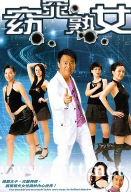 [TVB][2005][窈窕熟女][陈百祥/縢丽名/伍咏薇][国粤双语简繁中字][GOTV源码/MKV][25集全/每集约810M]