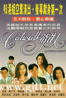 [TVB][1994][CatWalk俏佳人][陶大宇/郭可盈/林保怡][国粤双语外挂中字][GOTV源码/TS][10集全/单集约910M]