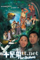 [TVB][2007][十兄弟][林文龙/郭可盈/黎诺懿][国粤双语中字][GOTV源码/MKV][20集全/单集约800M]