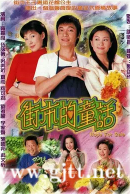 [TVB][2004][街市的童话][罗嘉良/伍咏薇/吴美珩][国粤双语中字][GOTV源码/MKV][20集全/单集约850M]